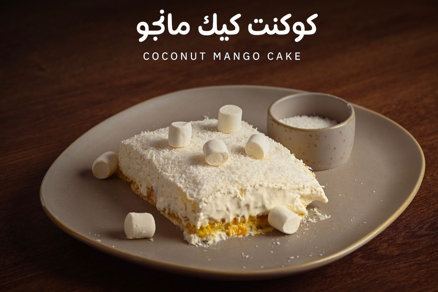 وكونت مانجو كيك