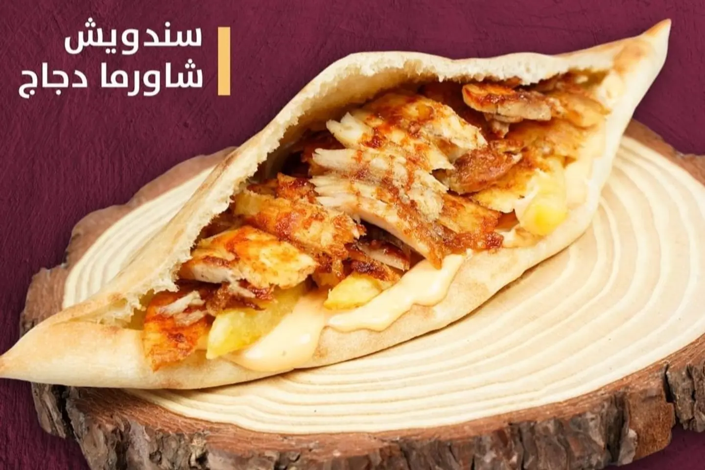 شاورما عراقى جامبو