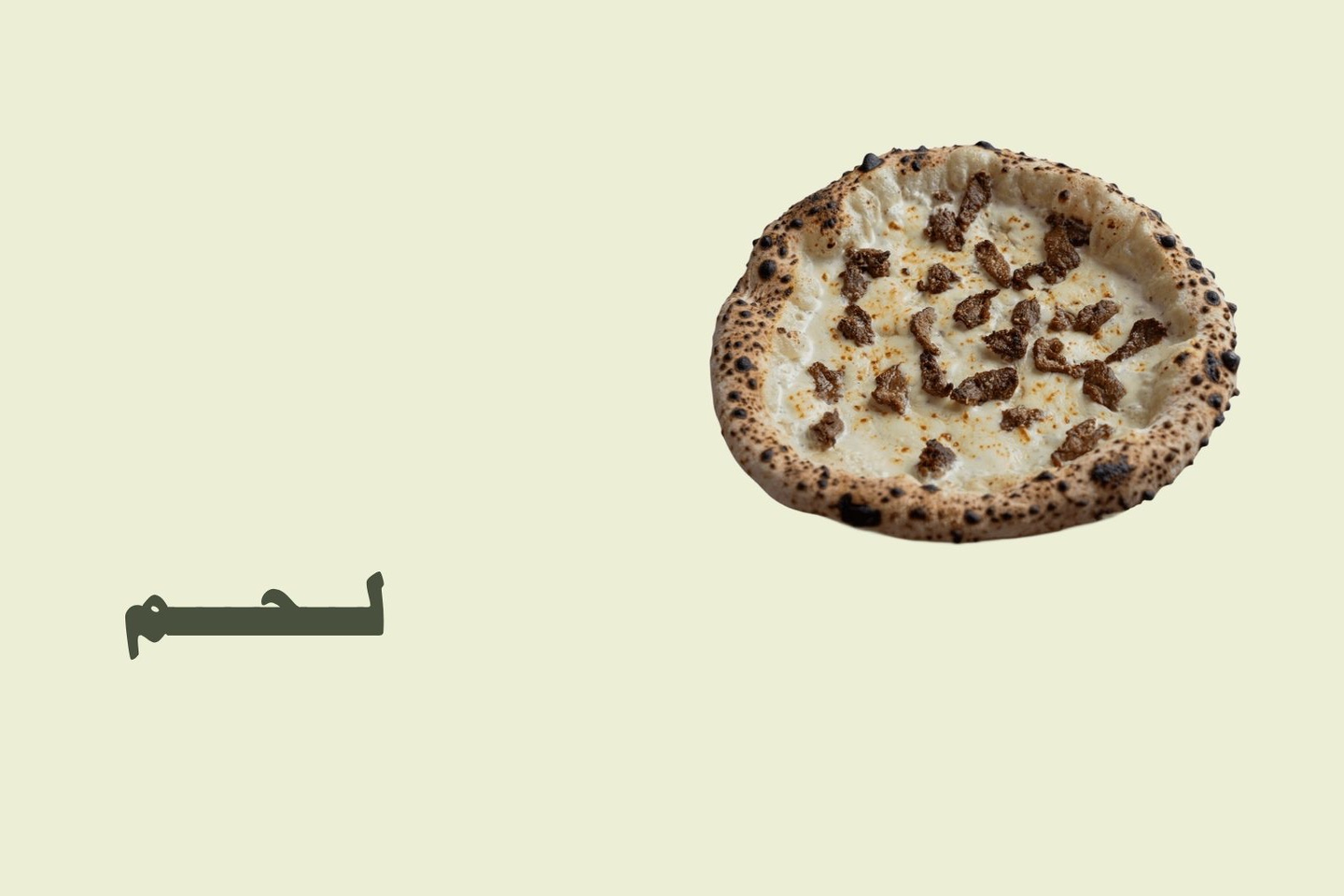 بيتزا لحم تندرلوين