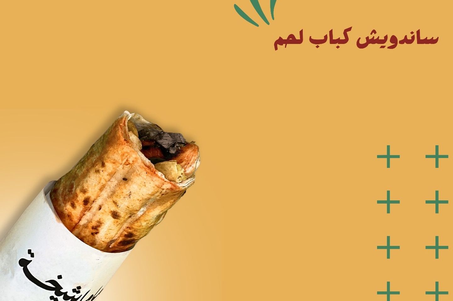 ساندوتش كباب لحم