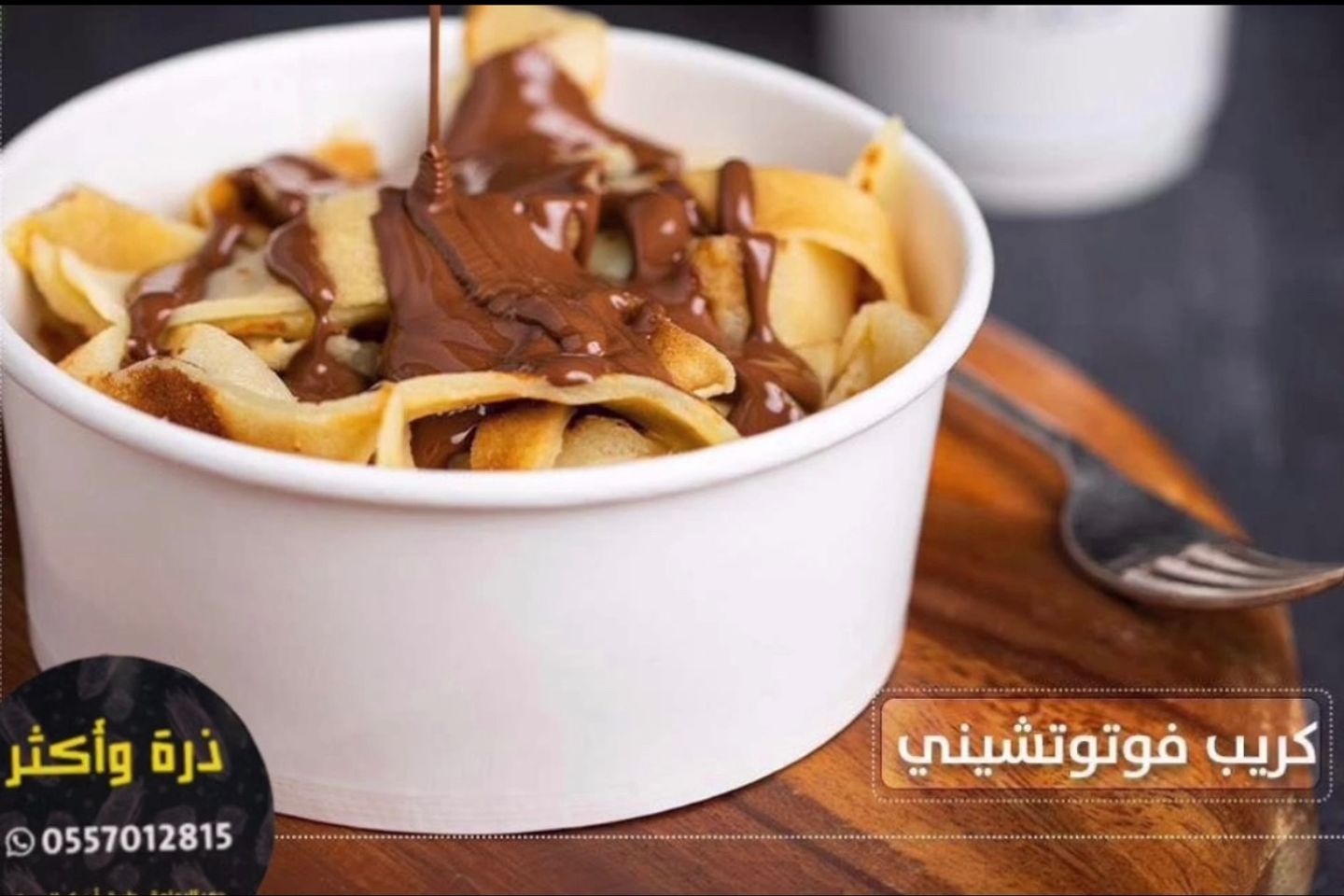 كريب فوتشيني