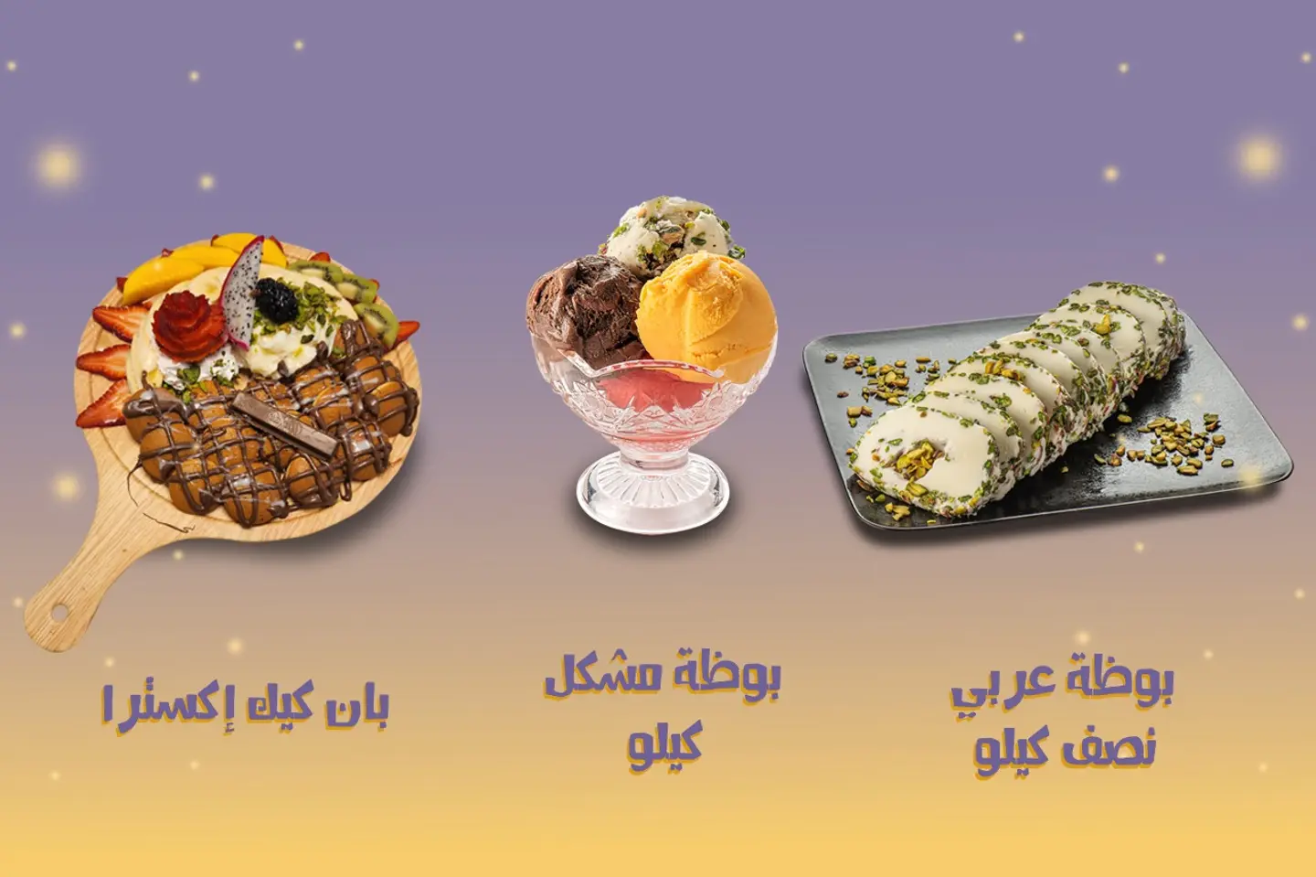 عرض خاص - نصف كيلو بوظة عربي + بان كيك اكسترا + كيلو بوظة مشكلة