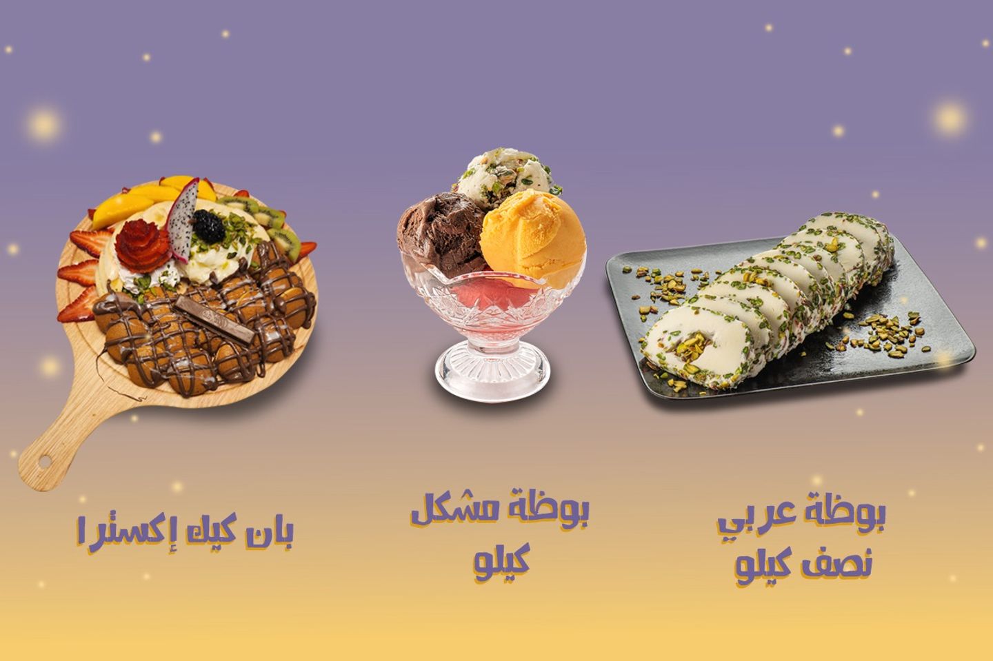عرض خاص - نصف كيلو بوظة عربي + بان كيك اكسترا + كيلو بوظة مشكلة