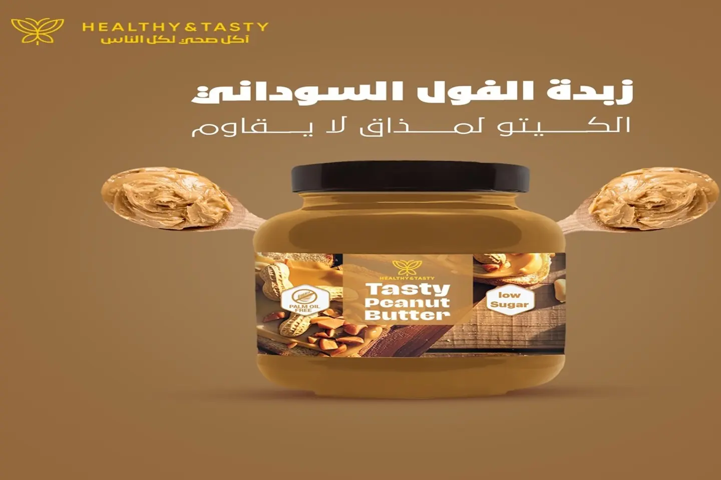 زبدة فول سوداني صحية 375 جرام