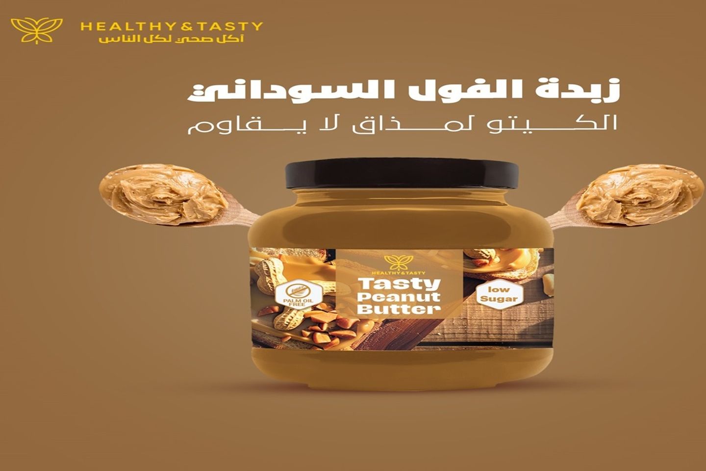 زبدة فول سوداني صحية 375 جرام