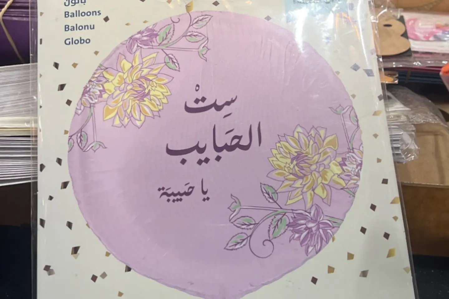 بالون عيد الام - ست الحبايب