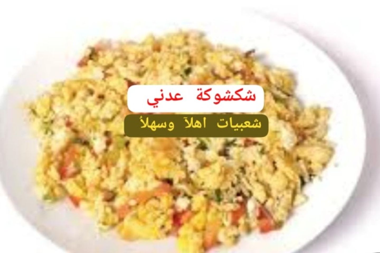 شكشوكة عدني حجر