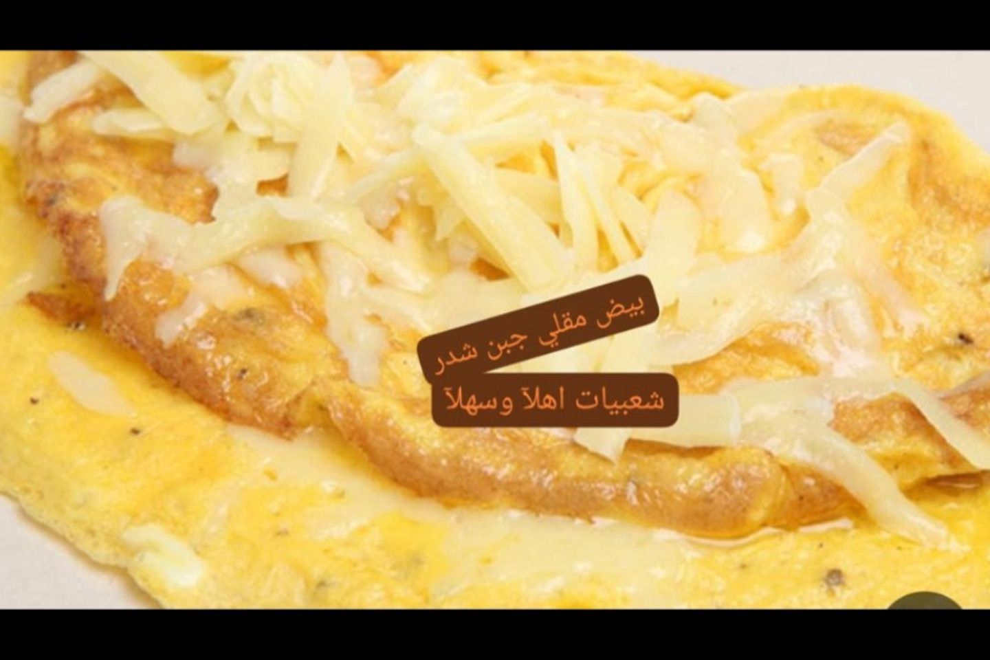 بيض مقلي مع جبن شيدر