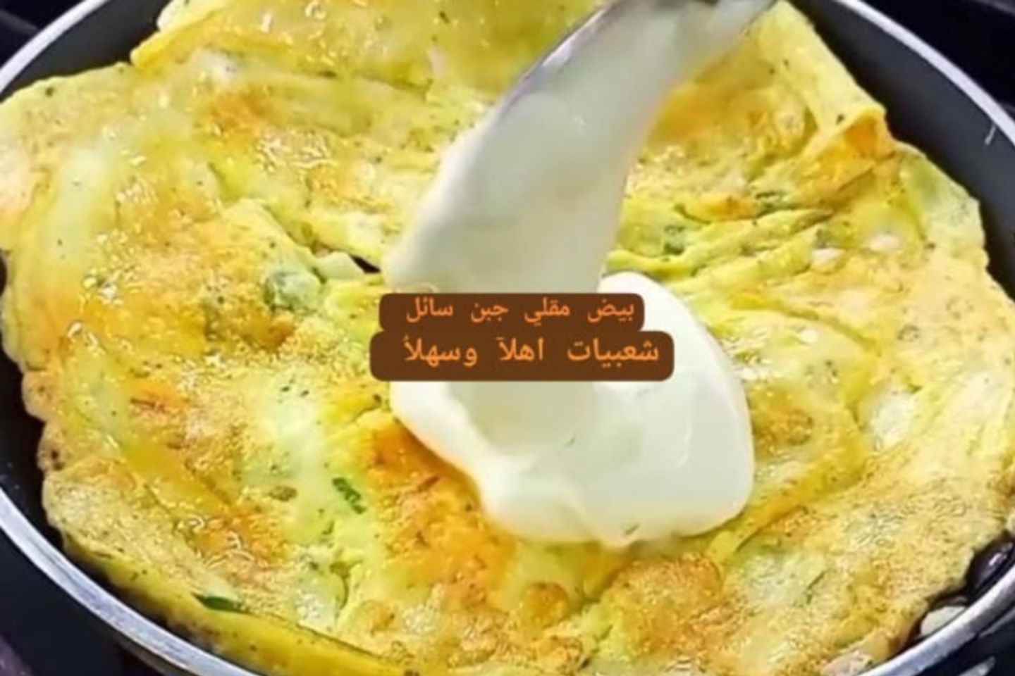 بيض مقلي مع الجبن السائل