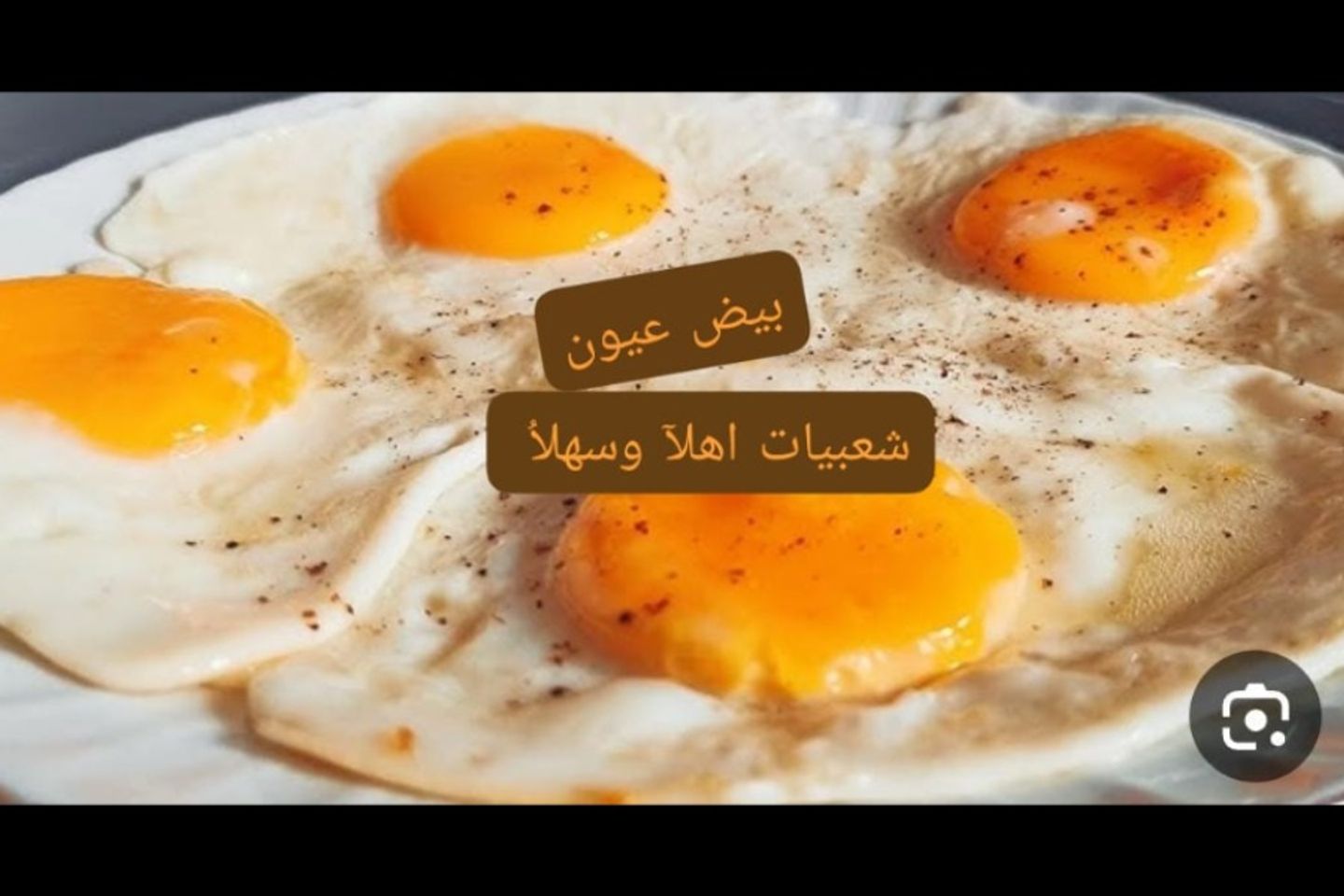 بيض عيون
