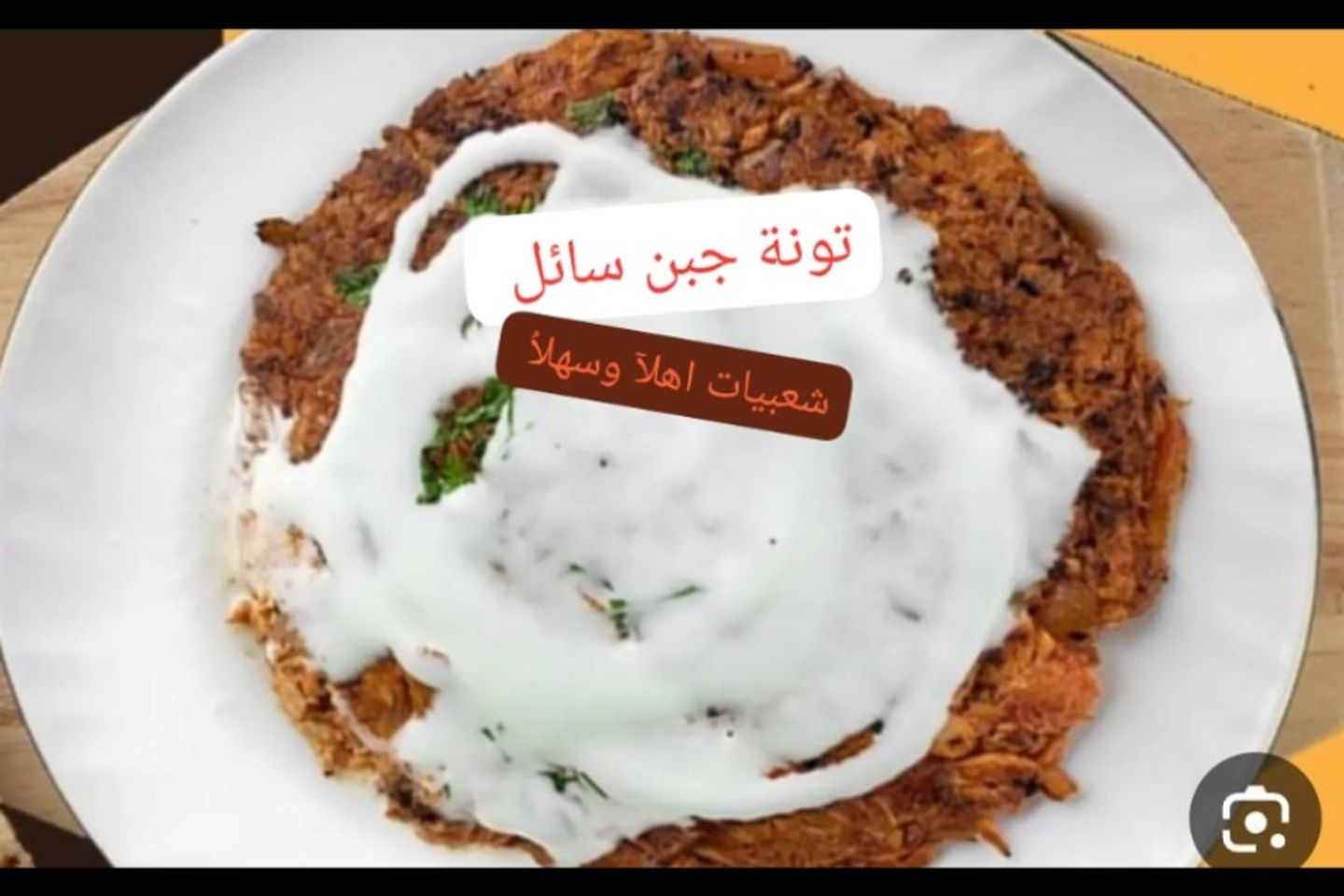 تونه بالجبن