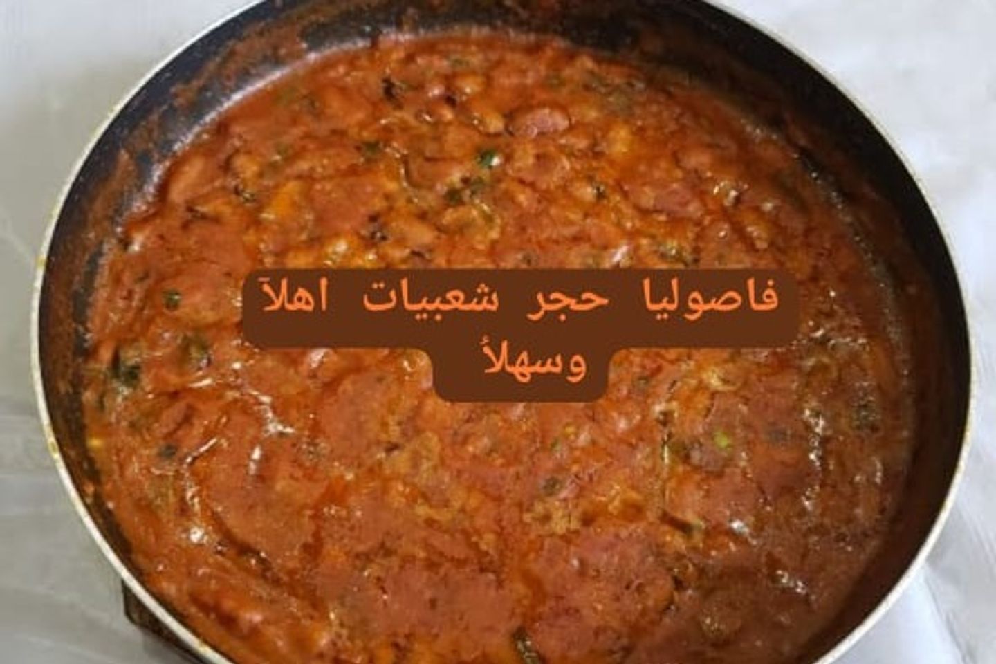 فاصوليا سادة حجر