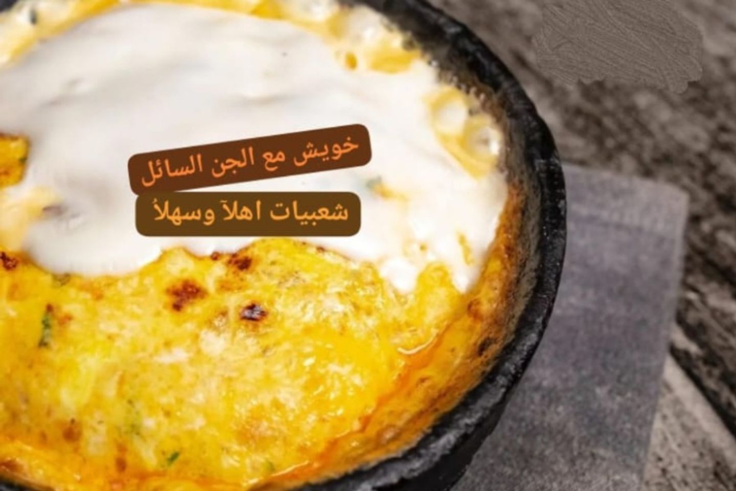 خويش مع الجبن السائل