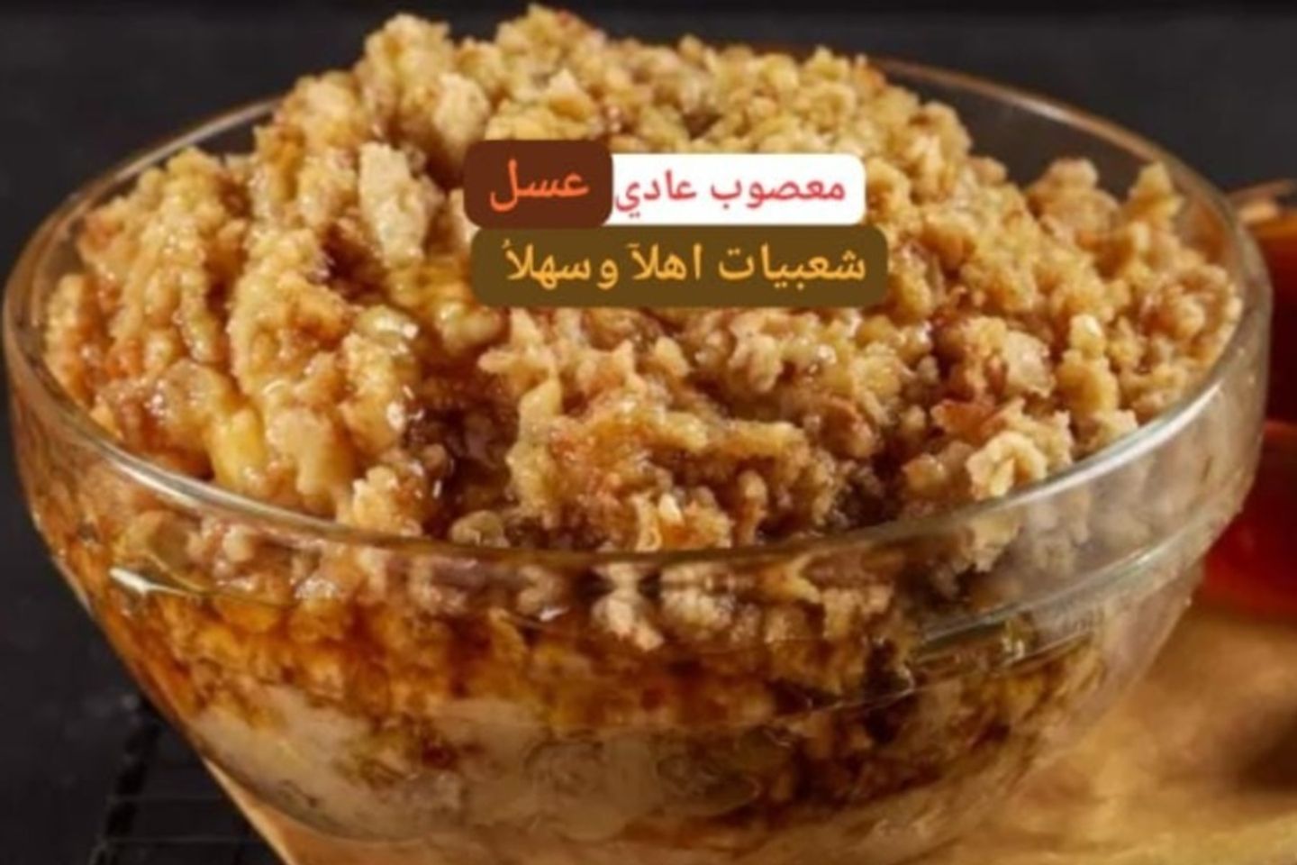 معصوب عادي مع عسل