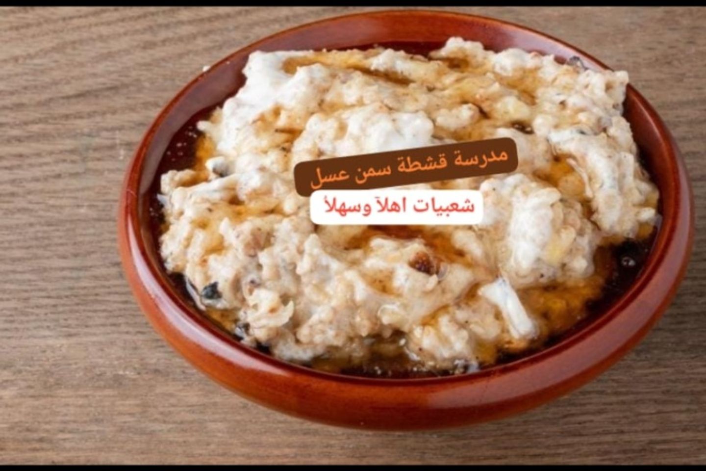 مرسة قشطة بالسمن وعسل