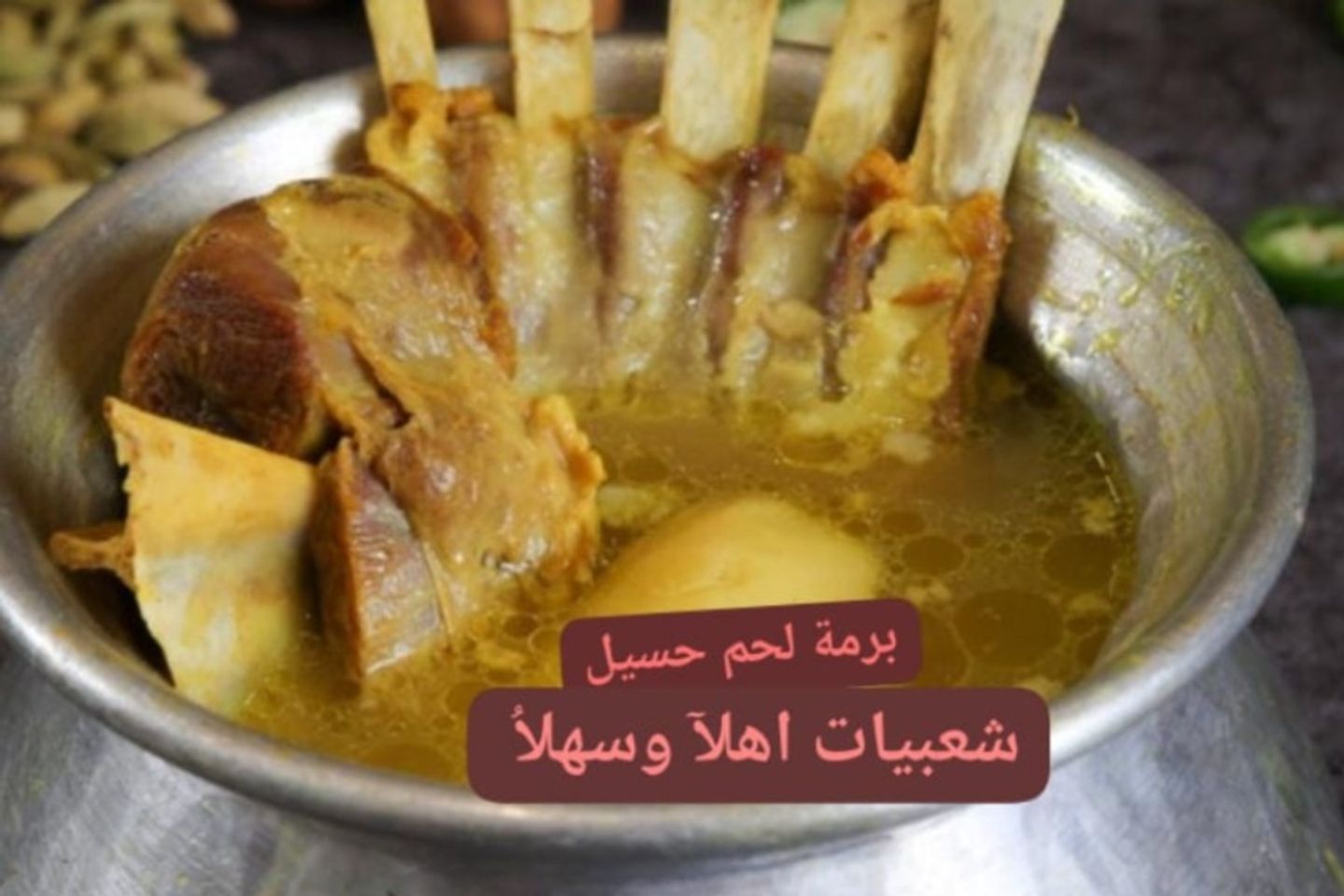 لحم برمة مرق حسيل