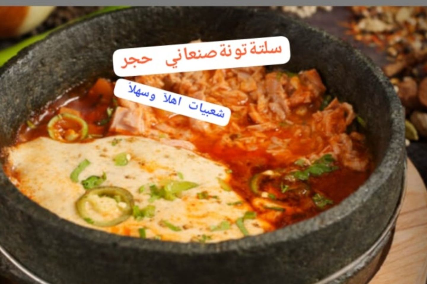 سلته تونة صنعاني حجر
