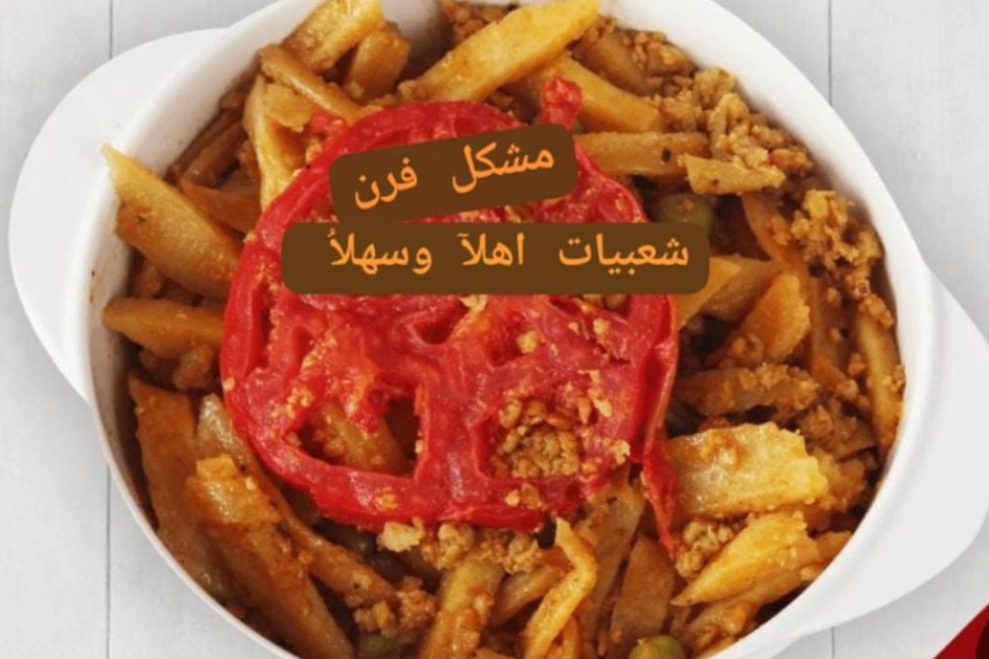 مشكل فرن
