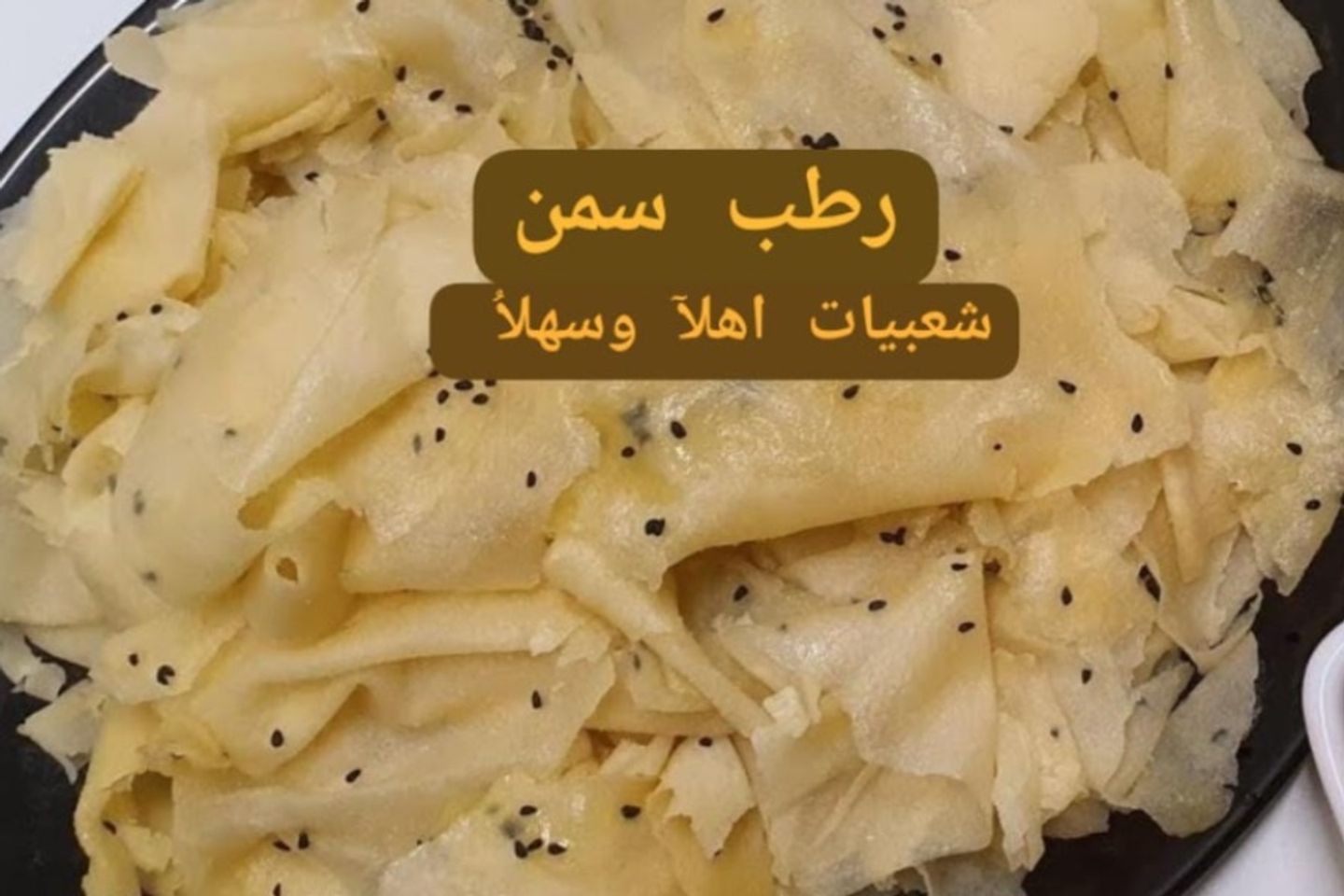 خبز رطب سمن