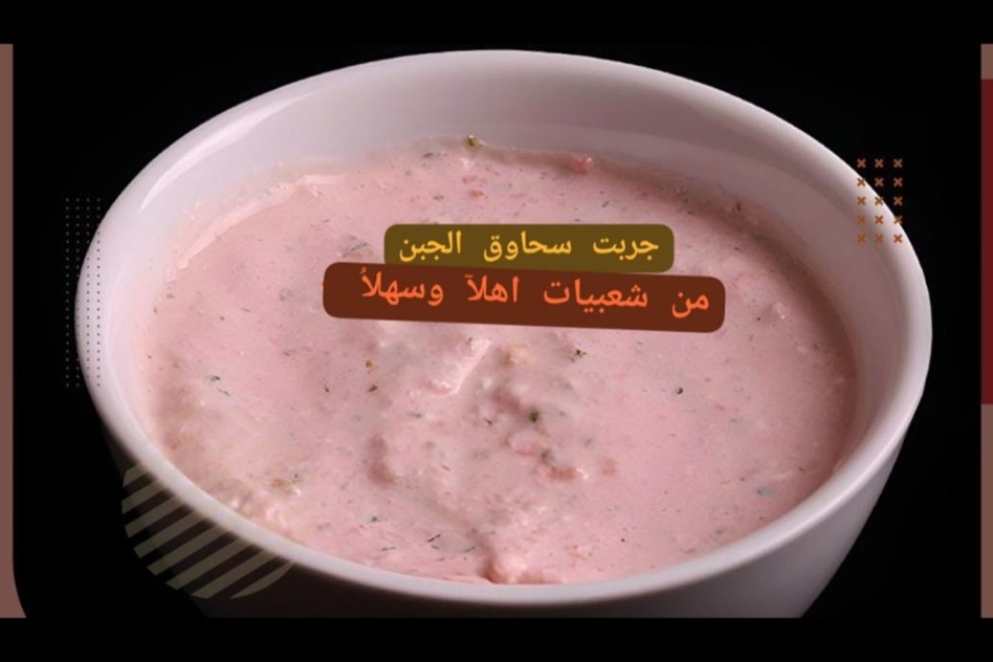 سحاوق بالجبن المالح