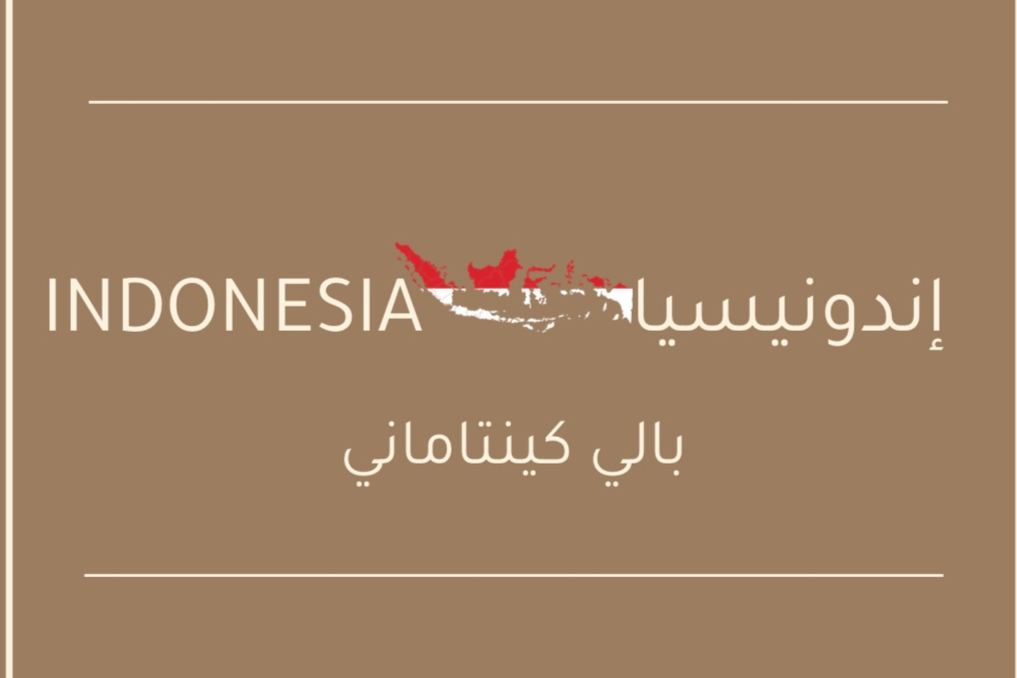 اندونيسيا بالي كينتاماني