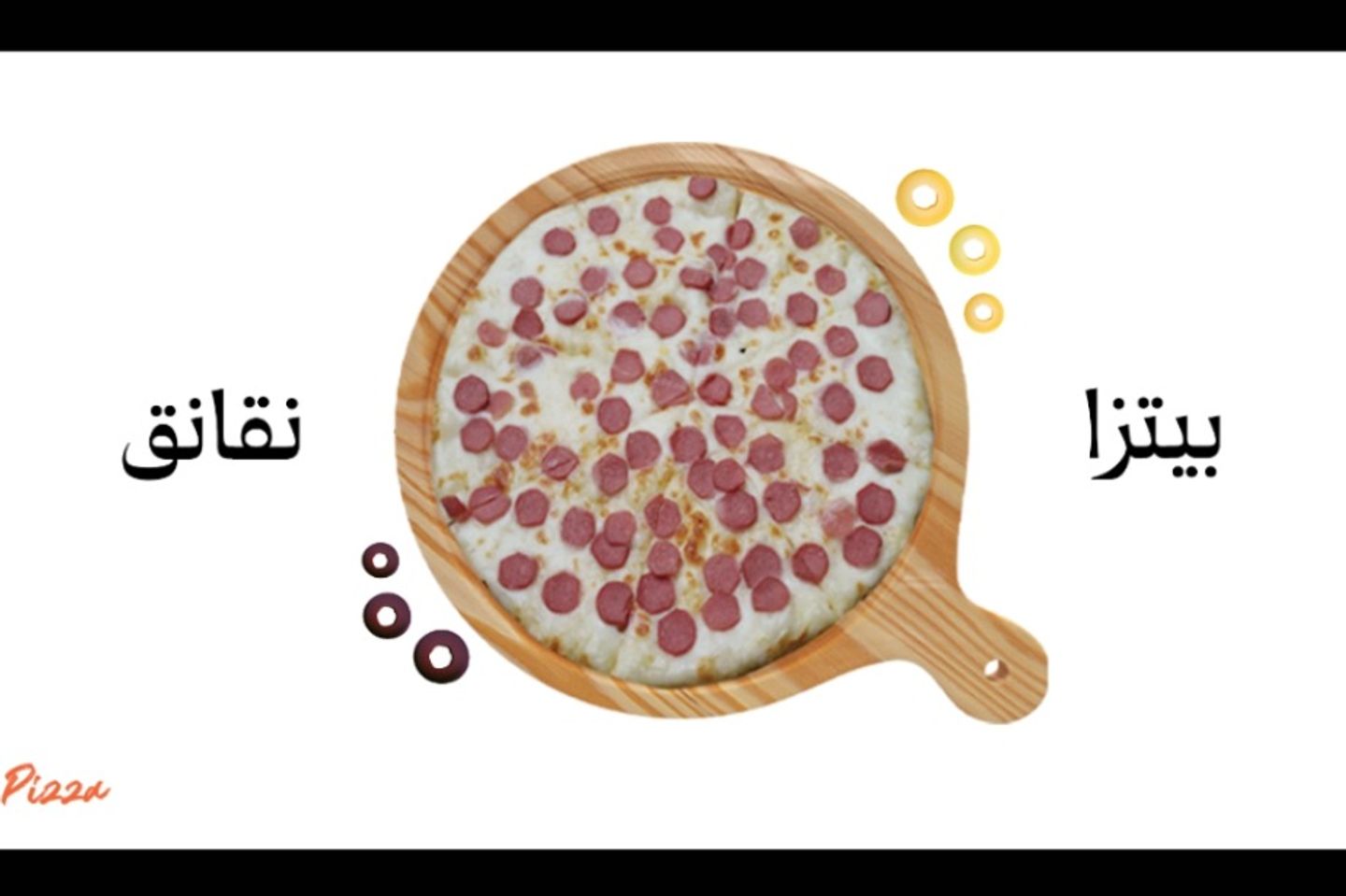 بيتزا نقانق