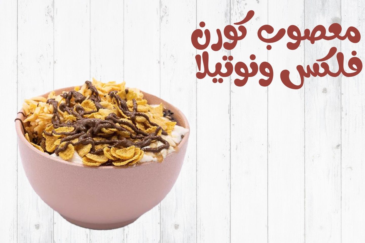 معصوب نوتيلا
