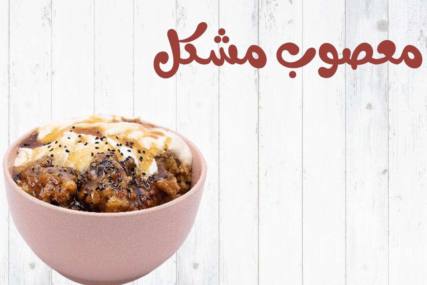 معصوب مشكل