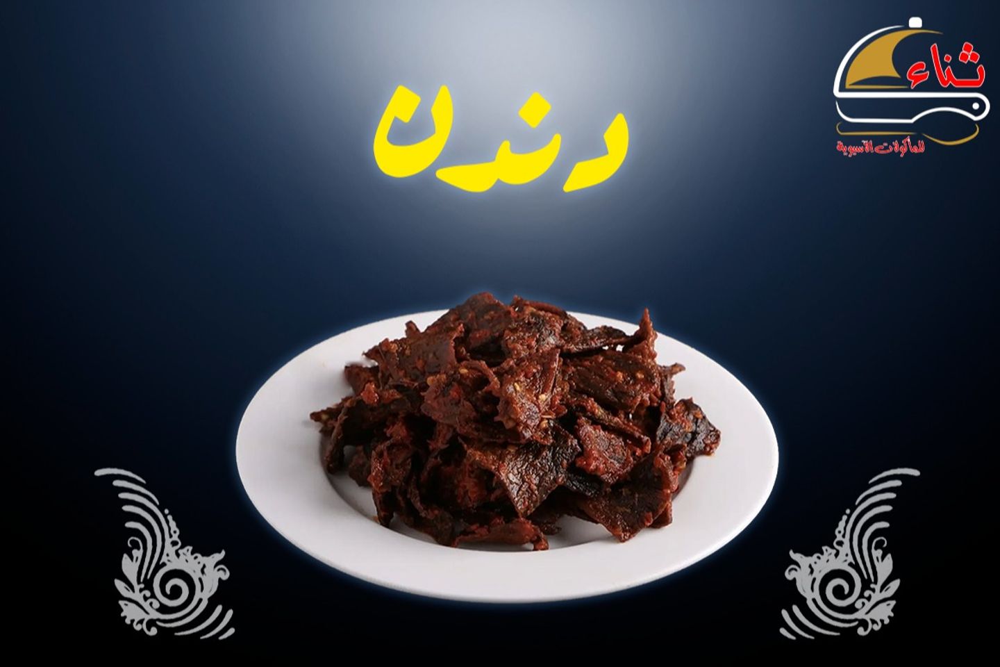 دندن لحم