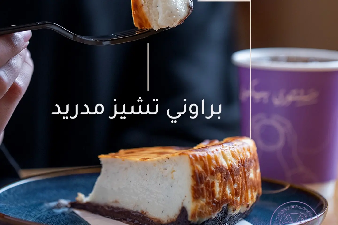 تشيز كيك مدريد براونيز