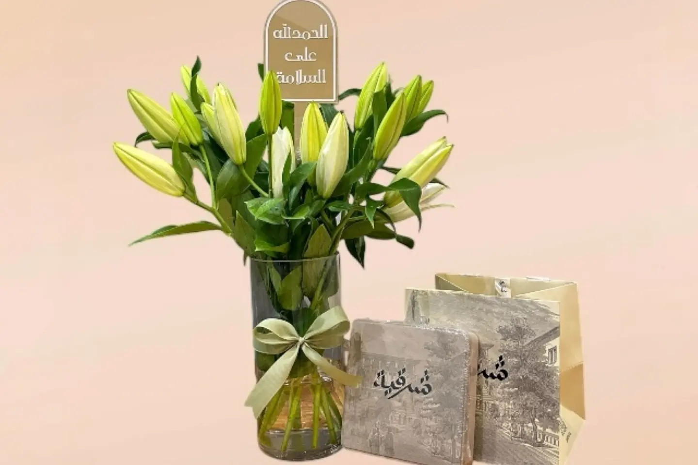 ورد السلامة مع شرقية