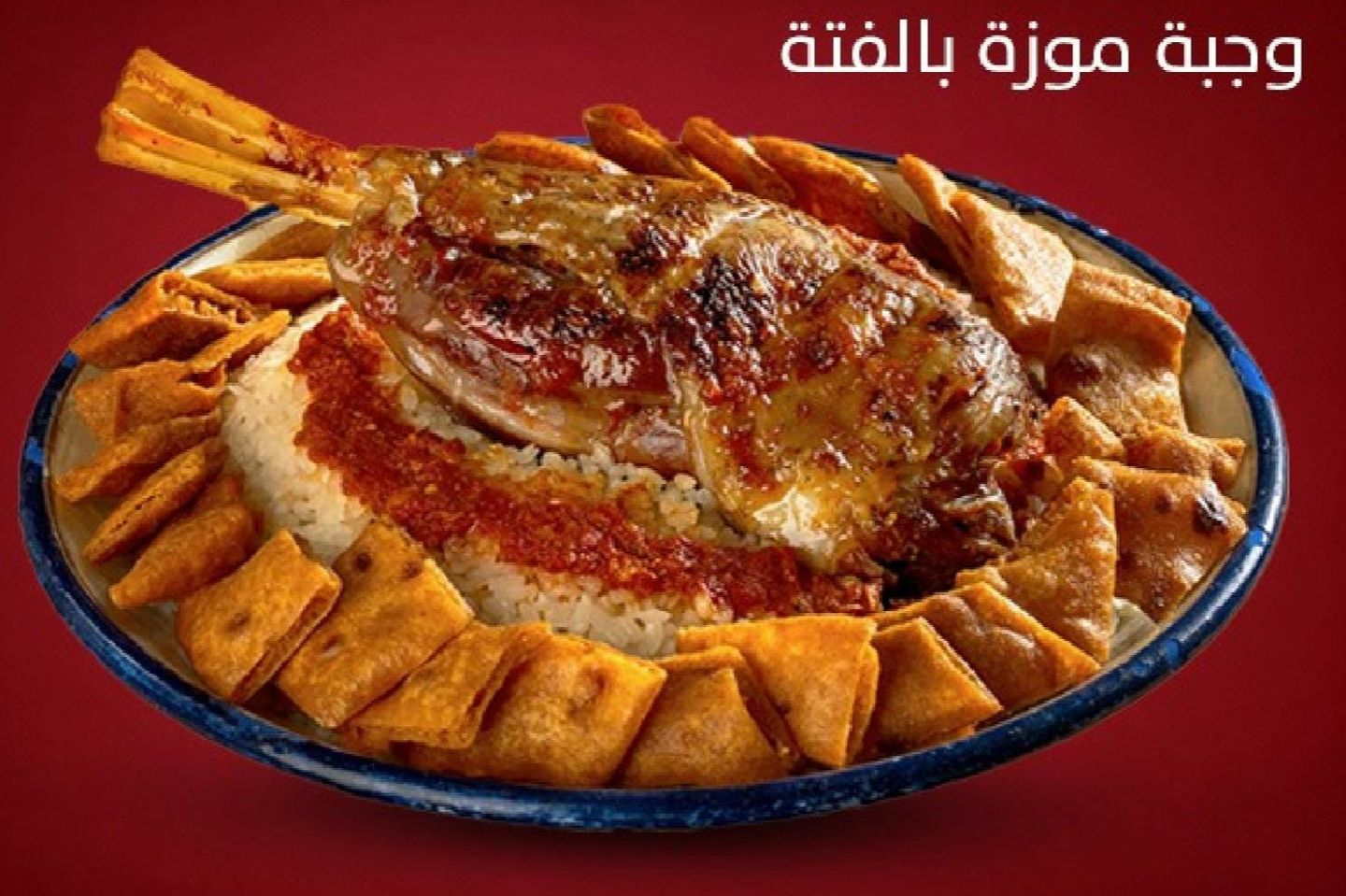 وجبة موزة بالفتة