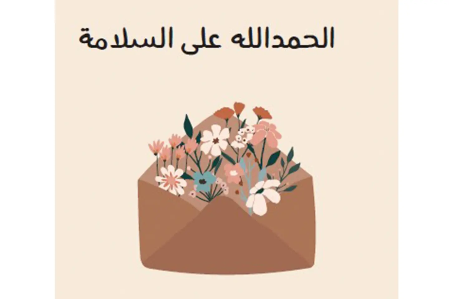 الحمدلله على السلامة 021