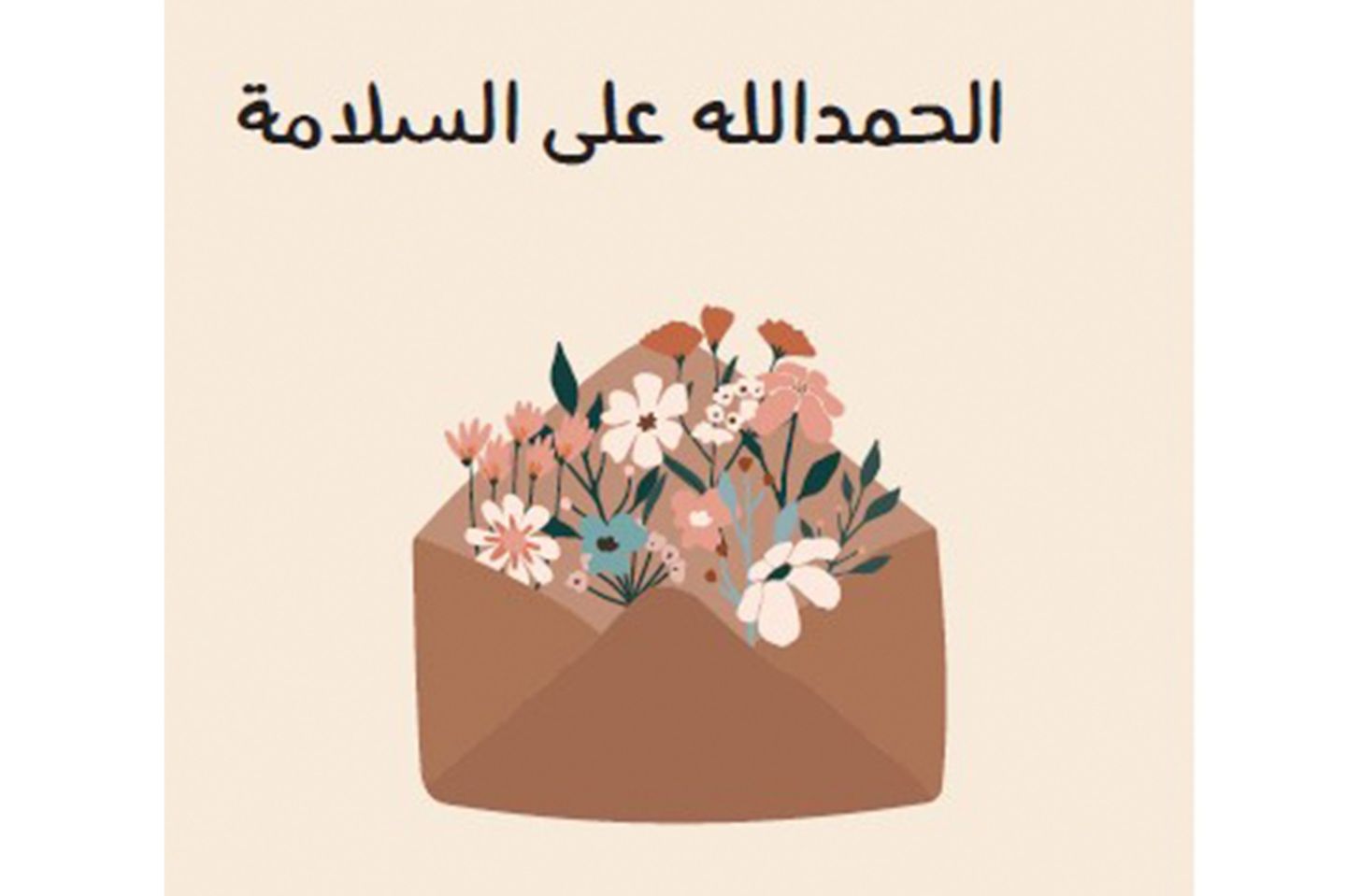 الحمدلله على السلامة 021