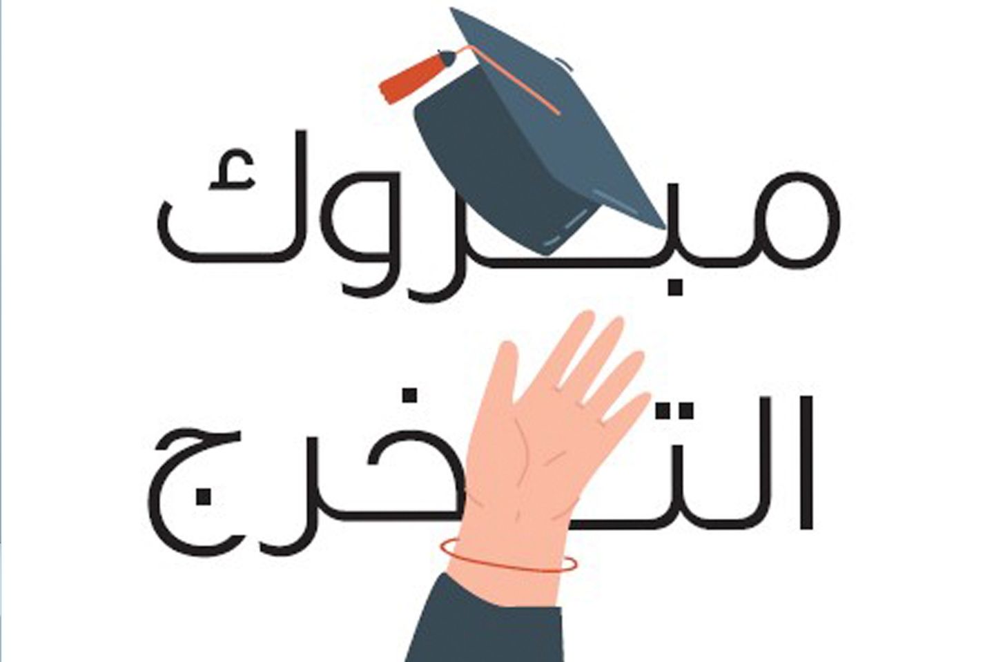 مبروك التخرج - 022