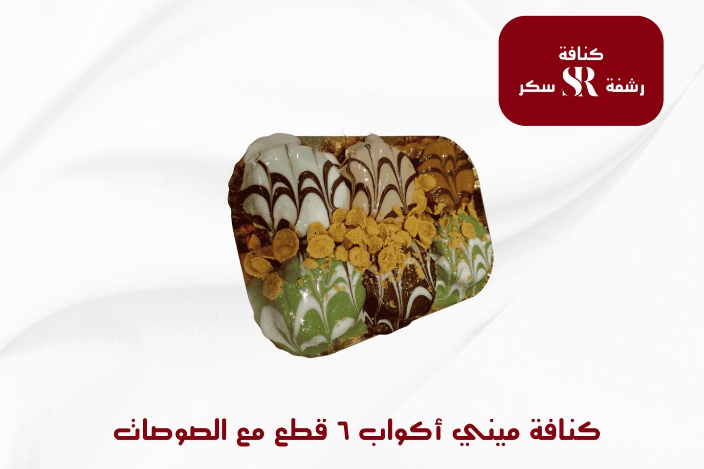 ميني كنافه