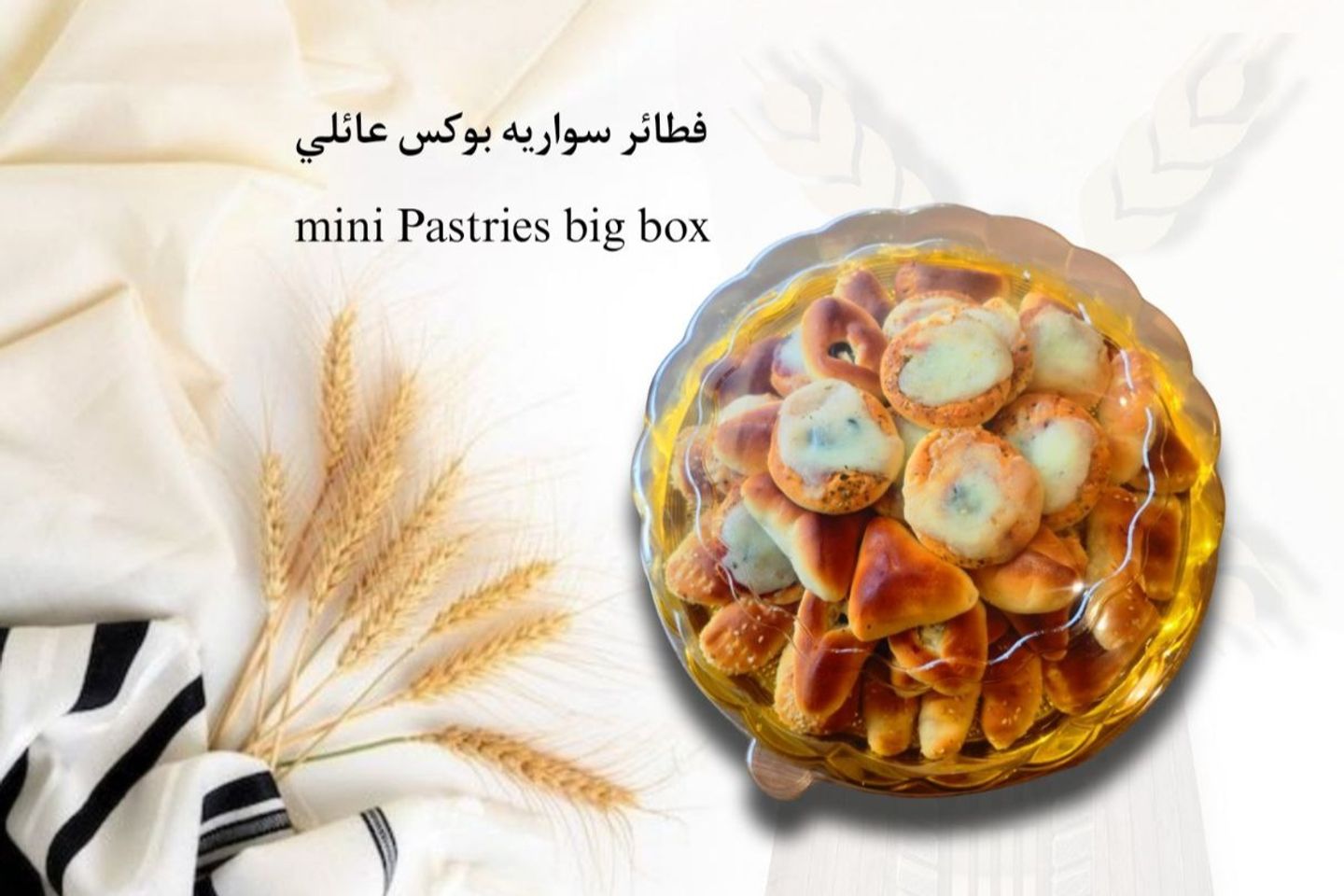 فطائر سواريه صحن كبير