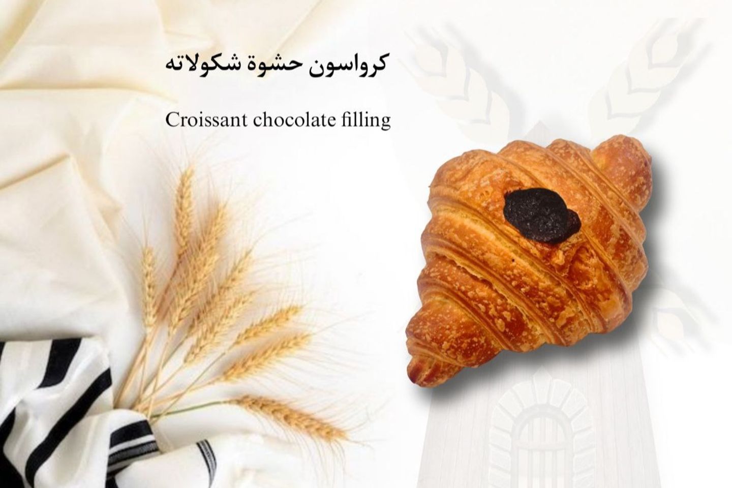 كرواسون شوكلاته
