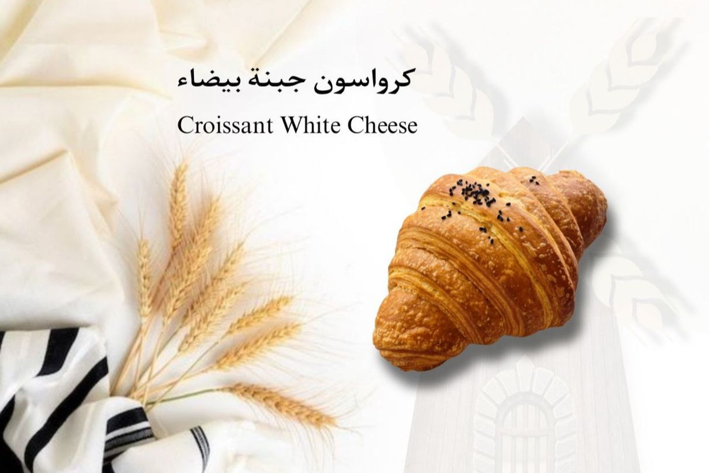 كرواسون جبنة بيضا