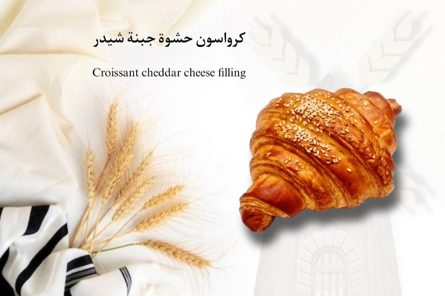 كرواسون جبنة شيدر