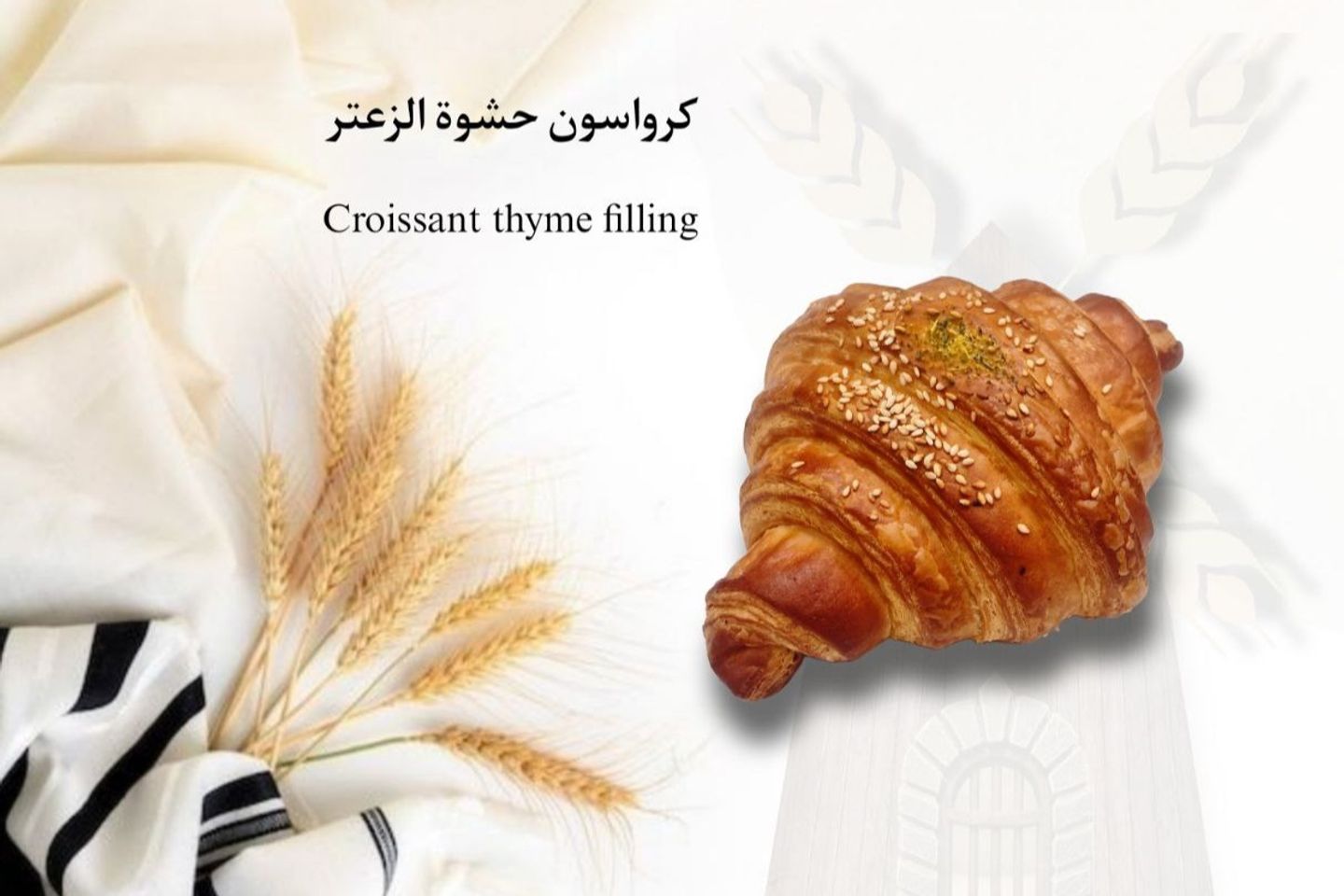 كرواسون زعتر