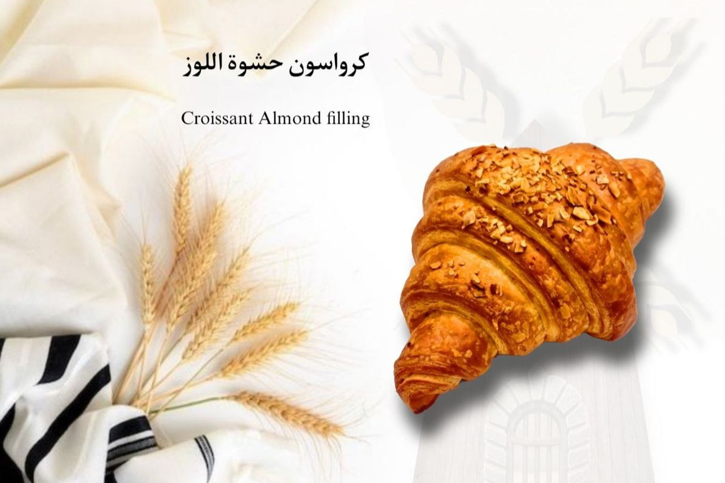 كرواسون حشوة اللوز