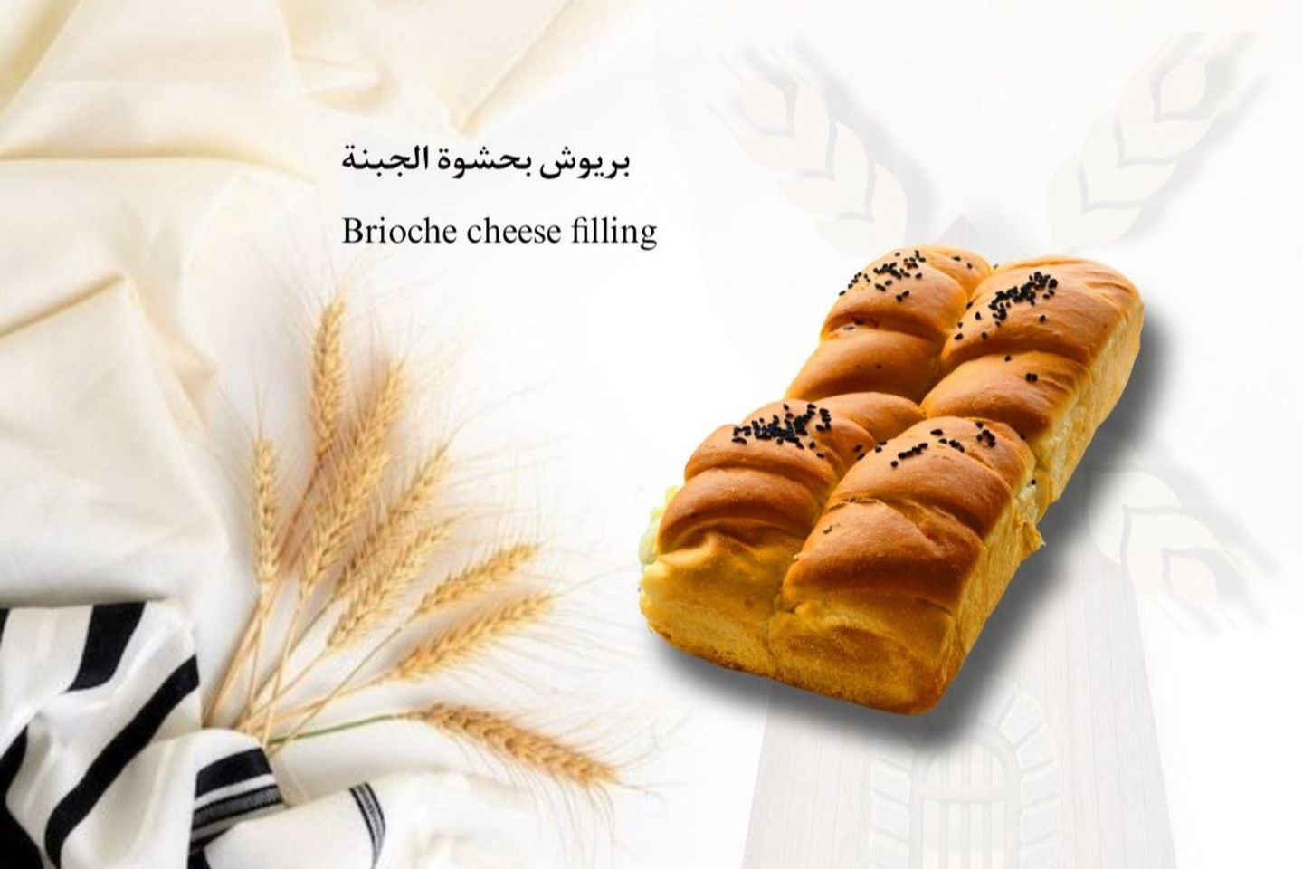 بريوش حشوة جبنة مع زعتر