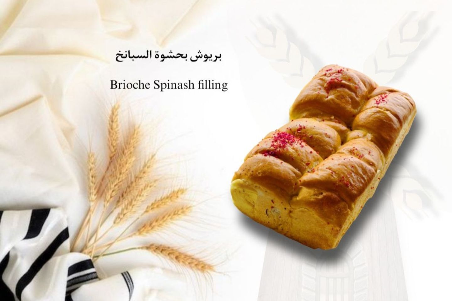 بريوش حشوة سبانخ