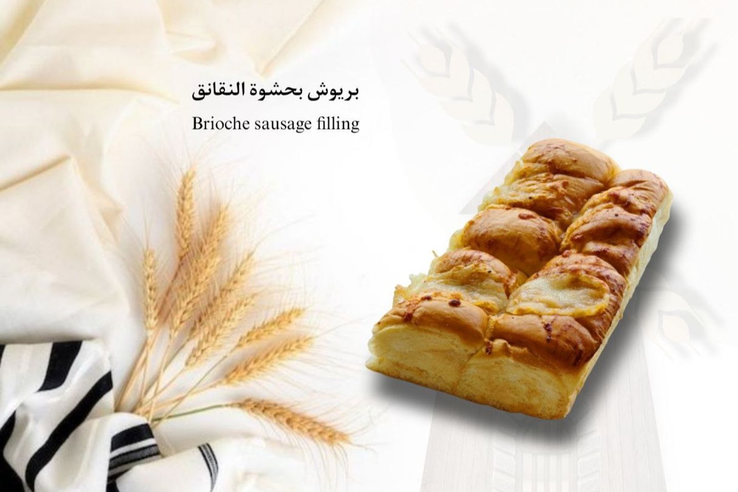 بريوش حشوة نقانق