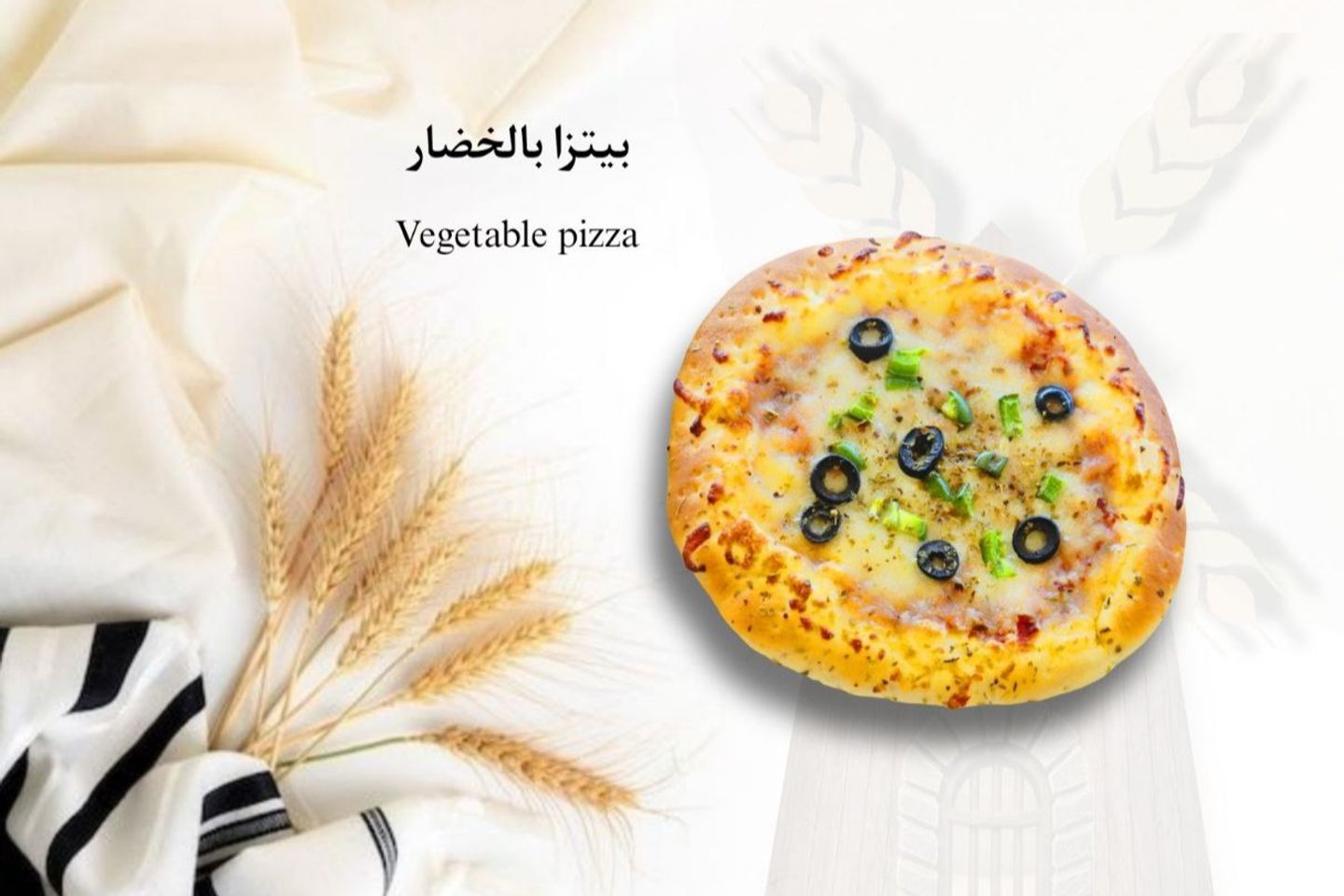 بيتزا بالخضار