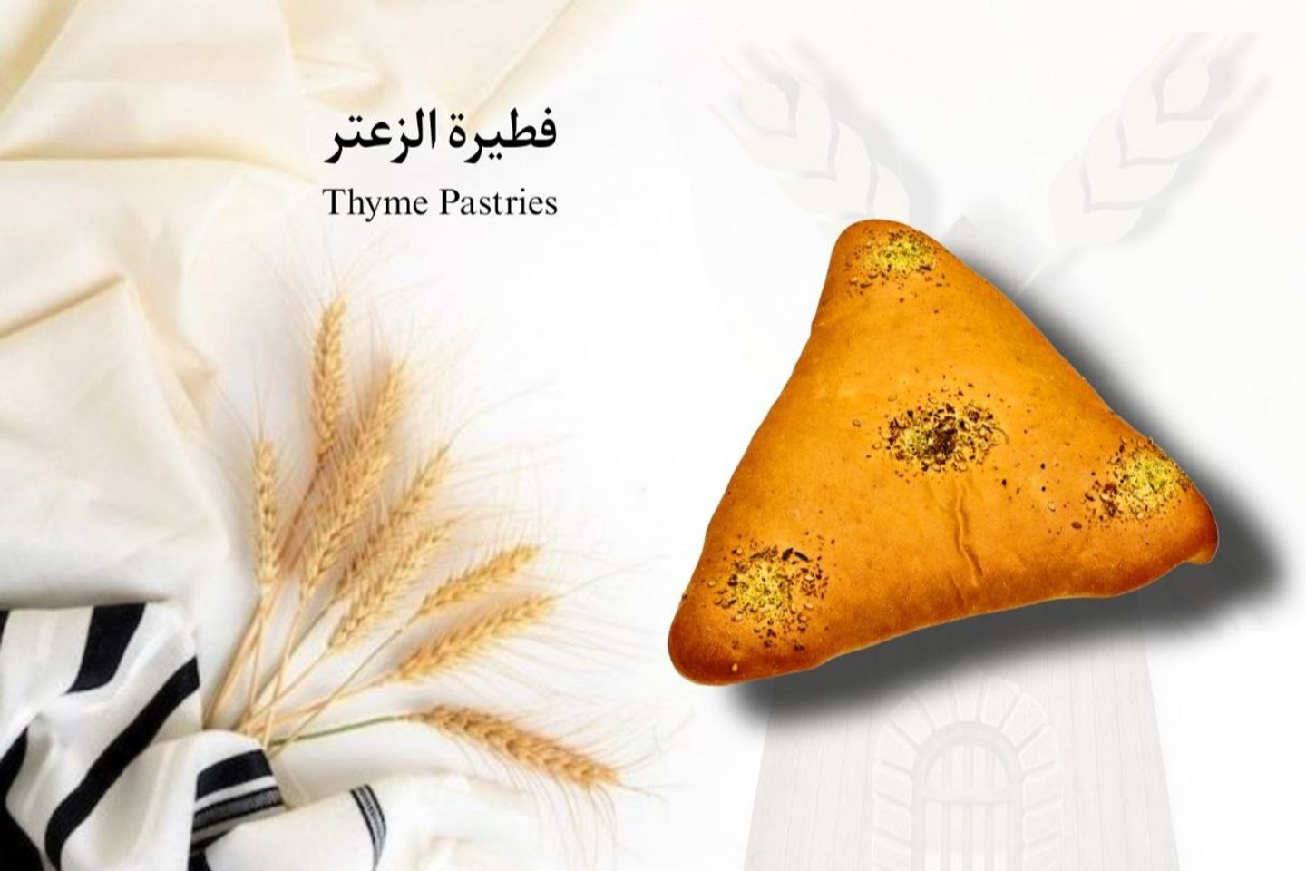 فطيرة الزعتر