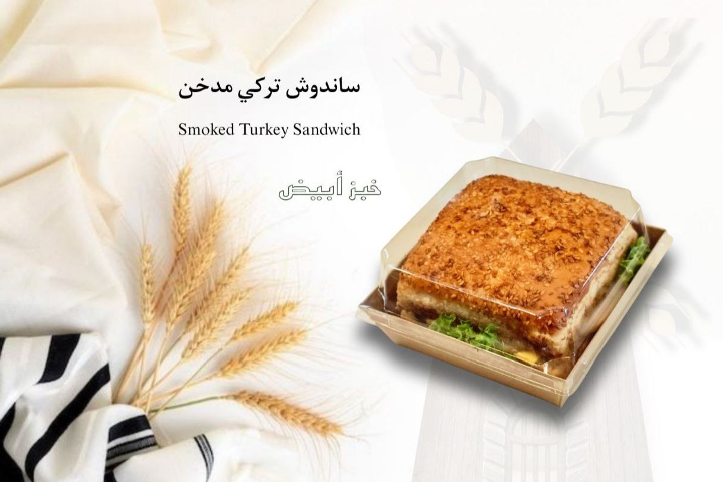 ساندوش تركي مدخن أبيض بالسمسم