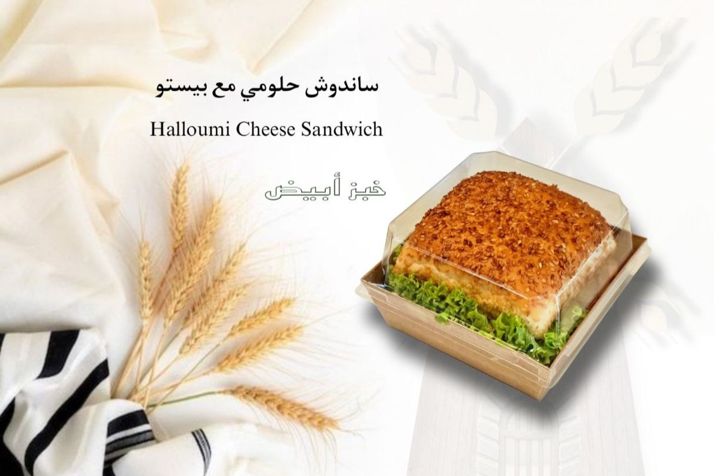 ساندوش حلومي بيستو أبيض بالسمسم