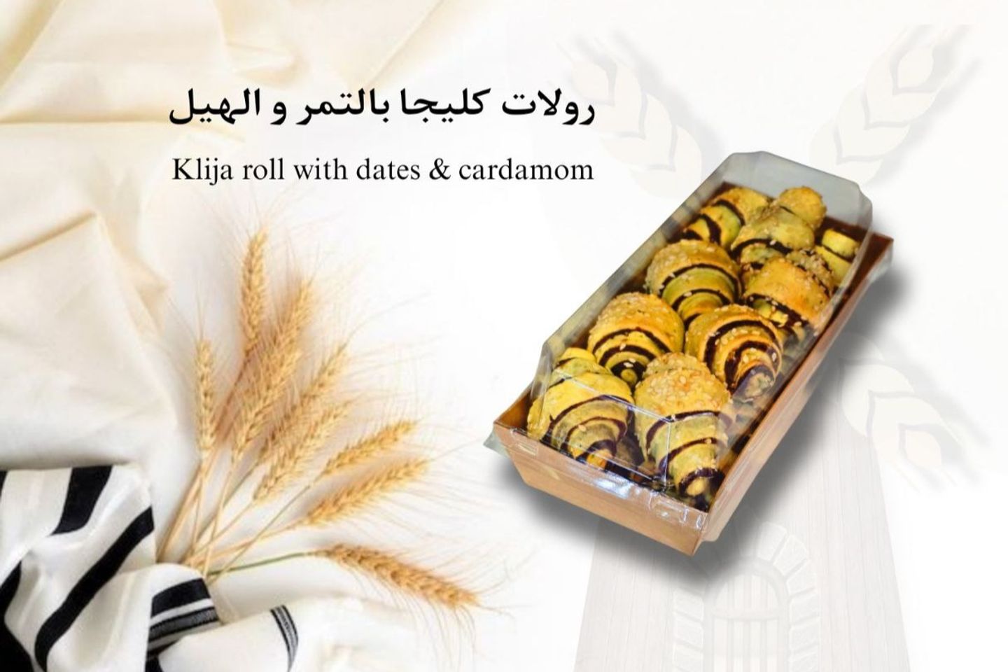 رولات كليجا بالتمر مع الهيل